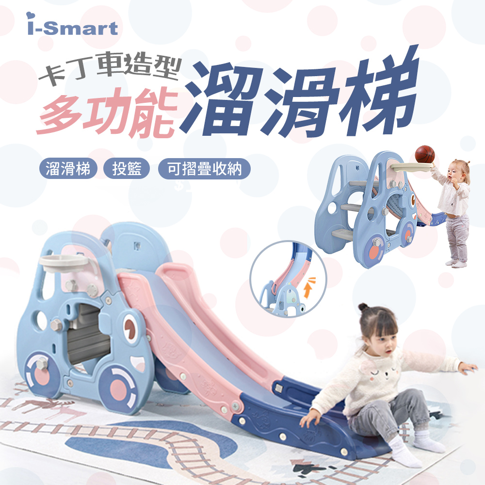 【i-Smart】卡丁車造型多功能折疊溜滑梯 (投籃)