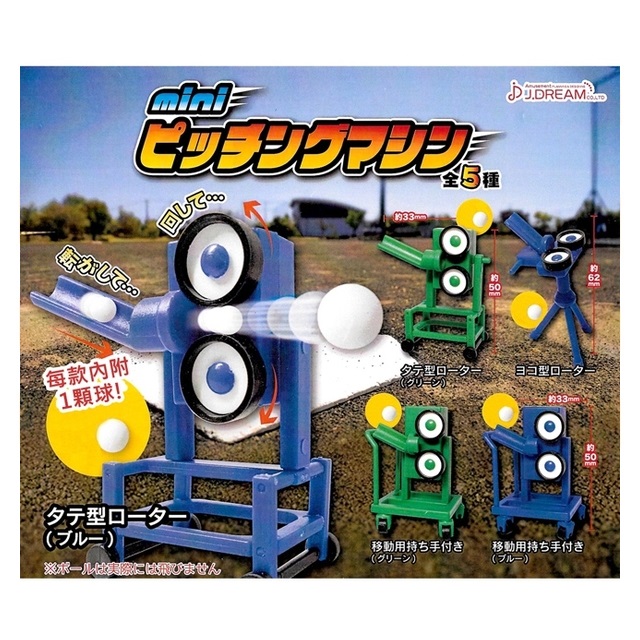 全套5款【日本正版】迷你棒球發球機 扭蛋 模型 擺飾 迷你發球機 迷你投球機 J.DREAM - 859089