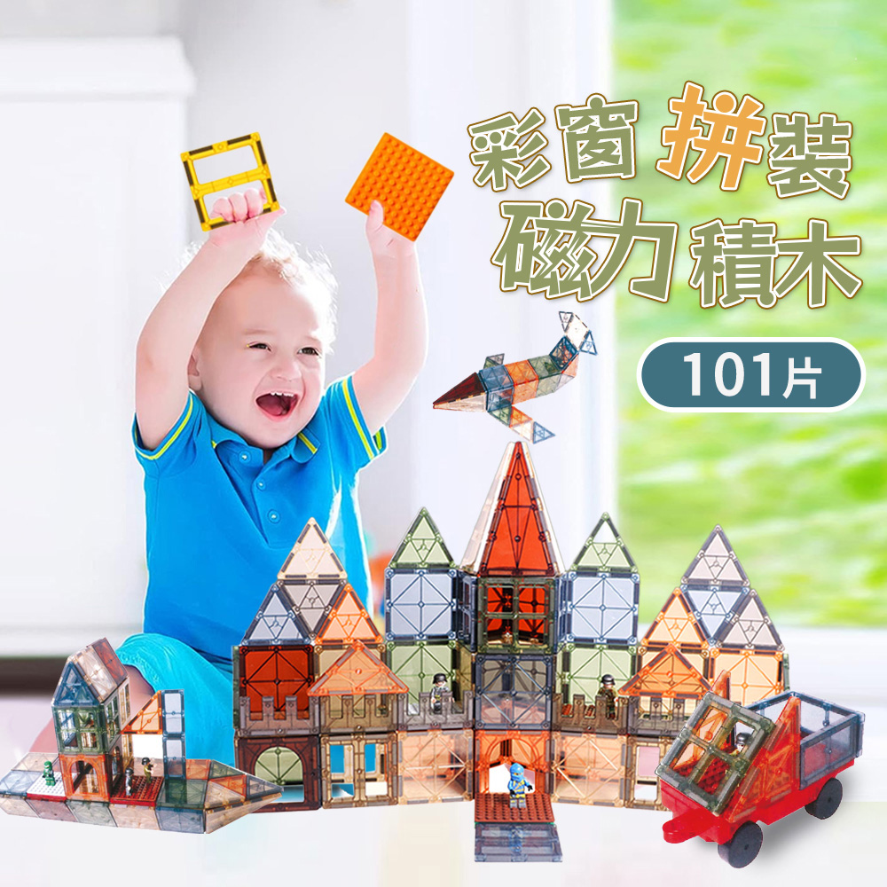 【i-Smart】美國豪華彩色透光磁力積木片(101件含兩色可選)