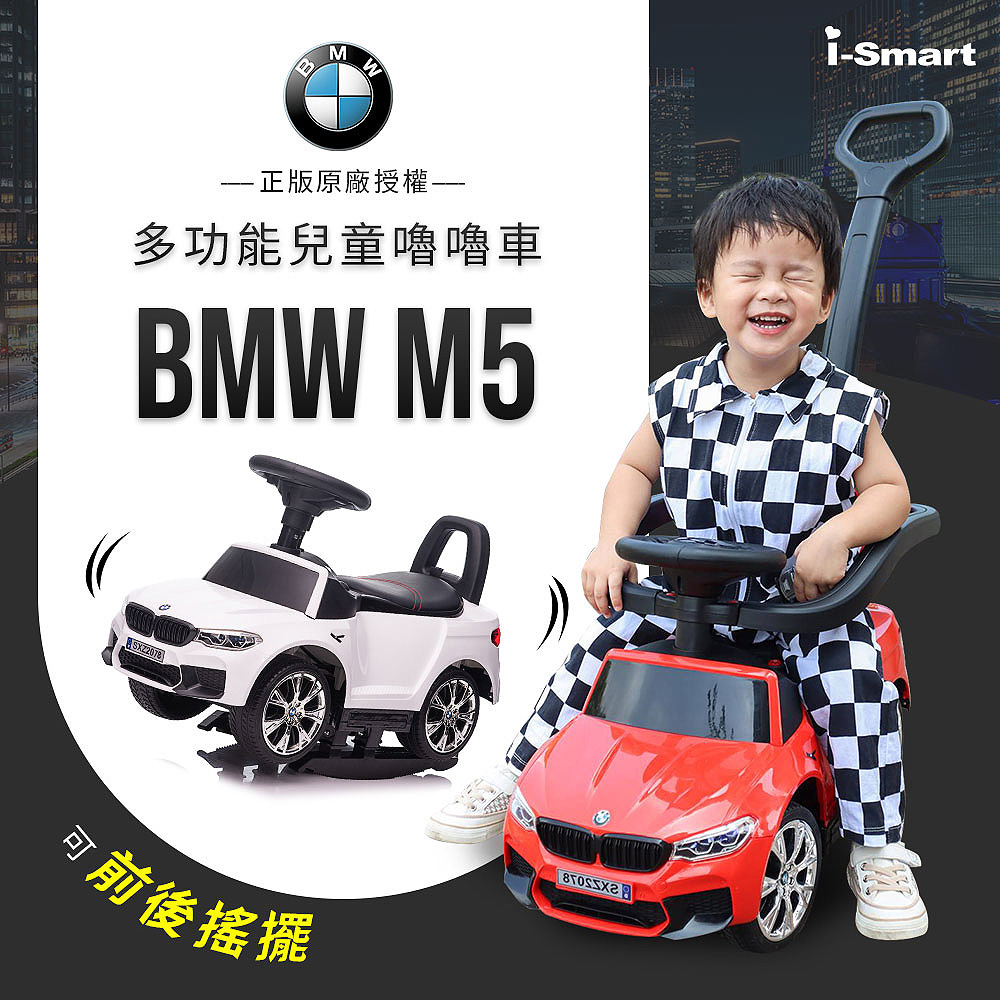 【聰明媽咪i-Smart】BMW M5四合一兒童嚕嚕車(搖擺車/手推車/助步車/滑步車SXZ2078兩色可選)