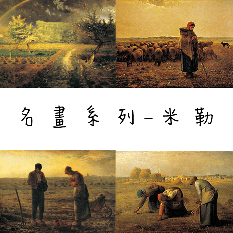【名畫拼圖】米勒系列520片-春天/晚禱/牧羊女與羊群/拾穗