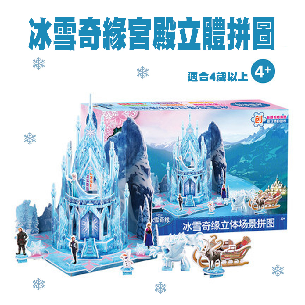 【哈生活】冰雪奇緣3D立體城堡宮殿拼圖/派對禮物/拼圖遊戲(適合4歲以上兒童)