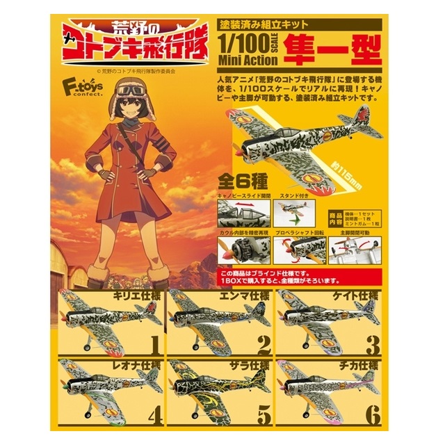 全套6款【日本正版】1/100 荒野的壽飛行隊 隼一型 盒玩 飛機模型 Mini Action F-toys 603965