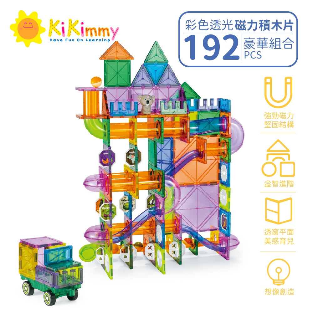 Kikimmy豪華超值升級彩色透光磁力積木片192pcs(益智積木)