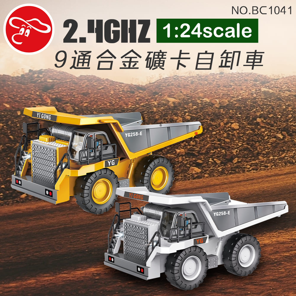 【瑪琍歐玩具】2.4G 9通合金礦卡自卸車/BC1041