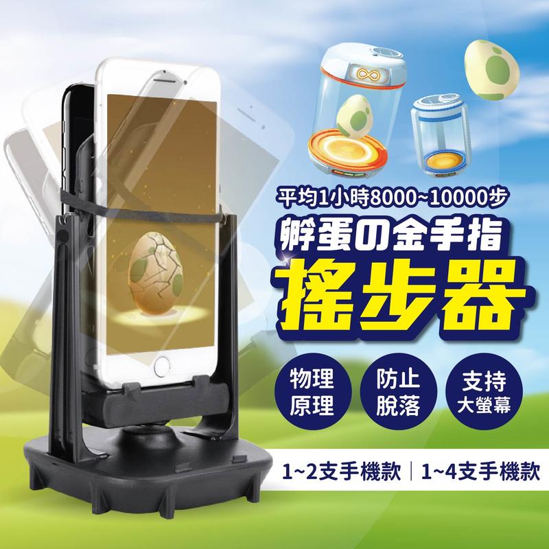 【1~2支手機款】暴走搖步器 USB供電 手機支架 走路機 刷步器 搖步機 寶可夢GO