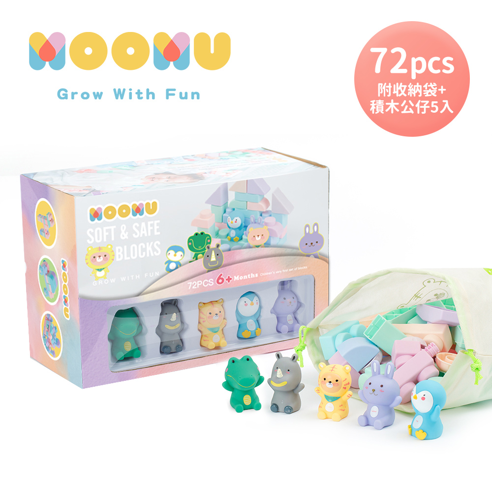 MOOMU 馬卡龍香草軟積木72pcs/組+動物造型手指積木公仔5入