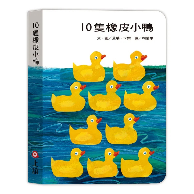 《上誼文化》10隻橡皮小鴨