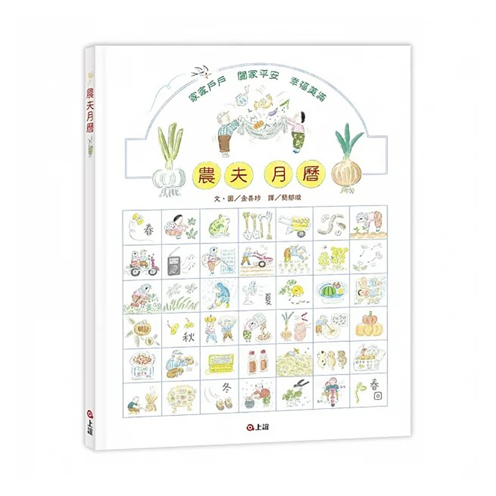 《上誼文化》農夫月曆(首刷珍藏,2024桌曆)