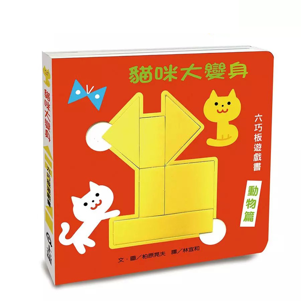 《上誼文化》貓咪大變身六巧板遊戲書