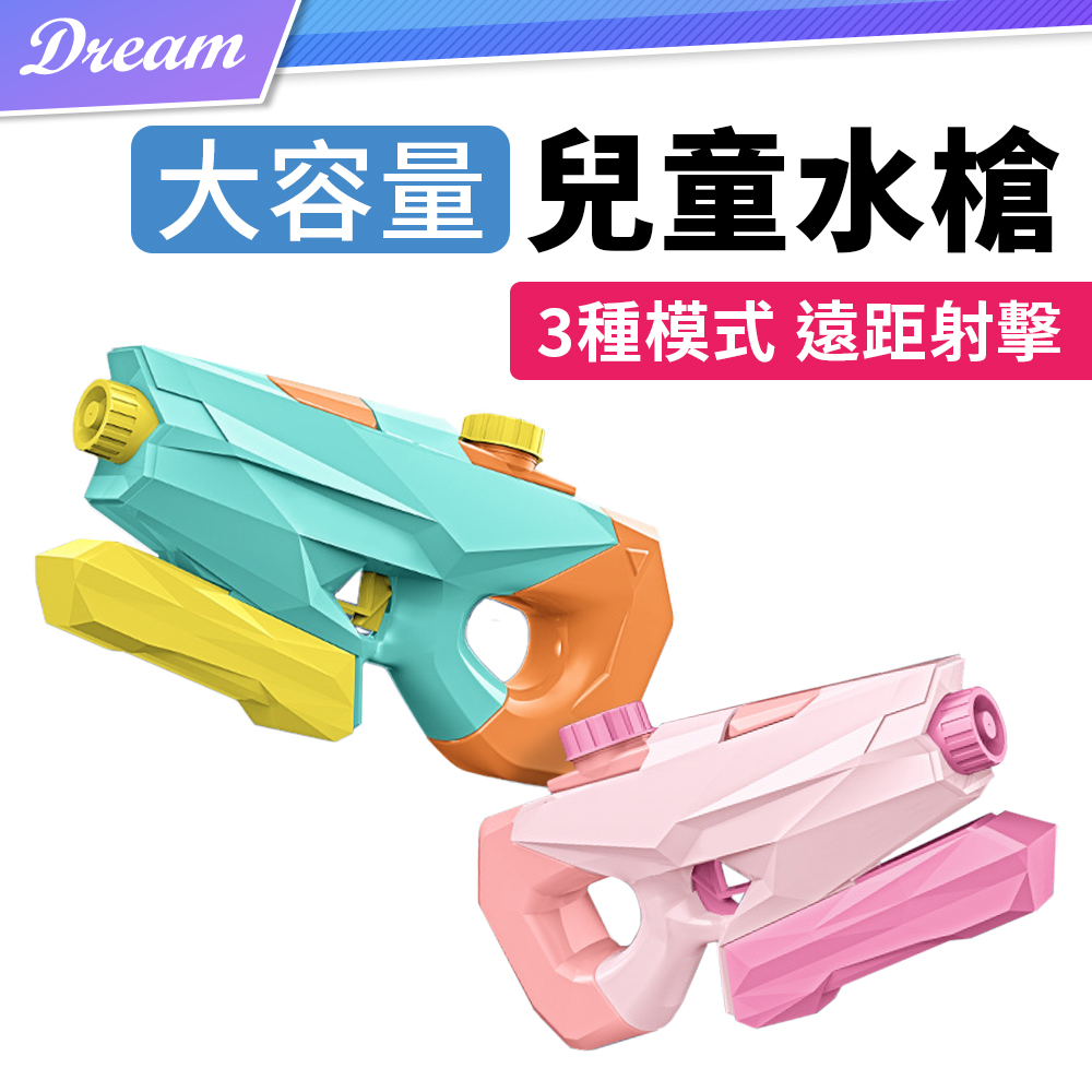 兒童水槍【小號/400ml】(3種模式/遠距射擊)造型水槍 水槍 玩具水槍