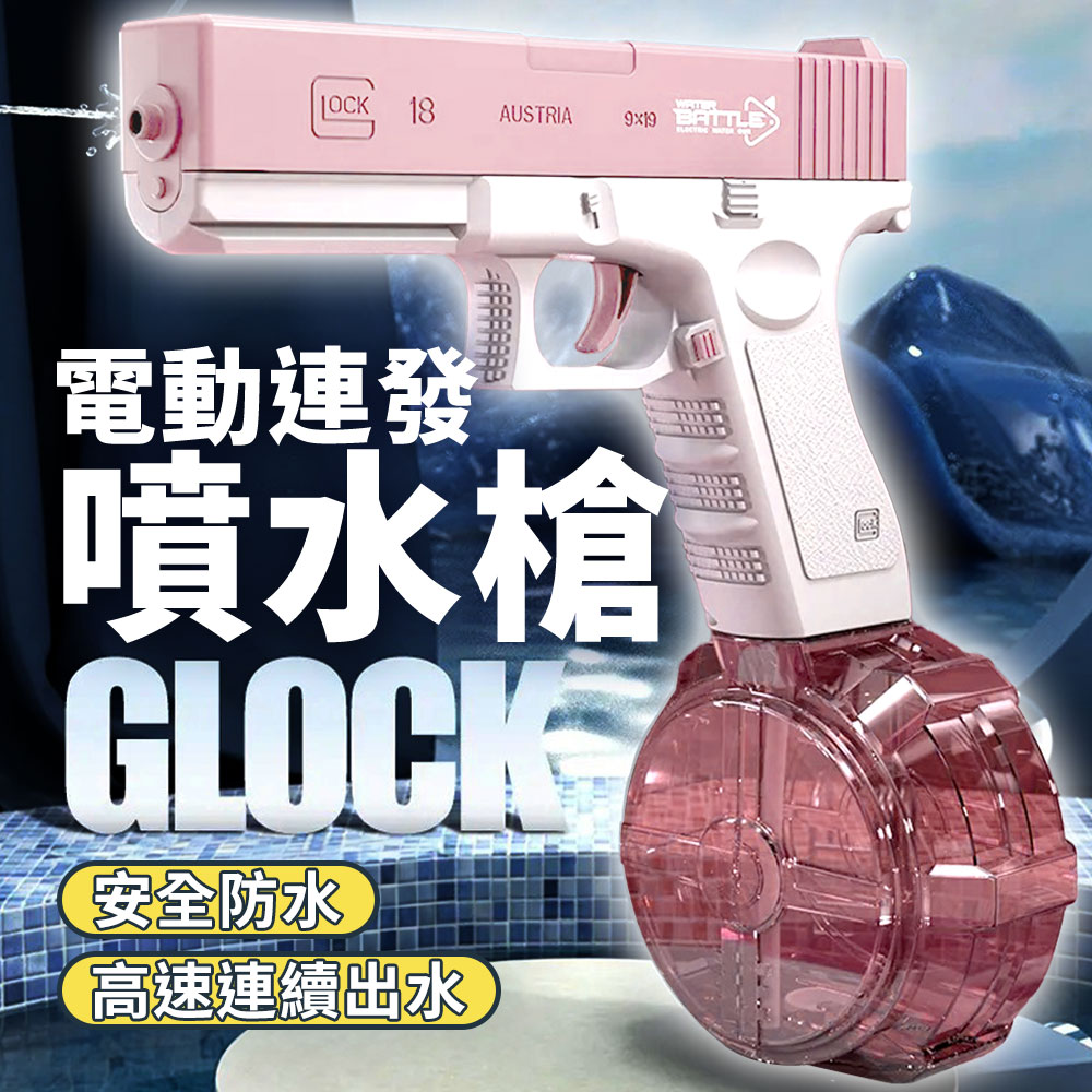 【GLOCK】水槍 電動水槍 兒童水槍 自動上膛 玩具水槍 兒童水槍 電動連發噴水槍 自動水槍