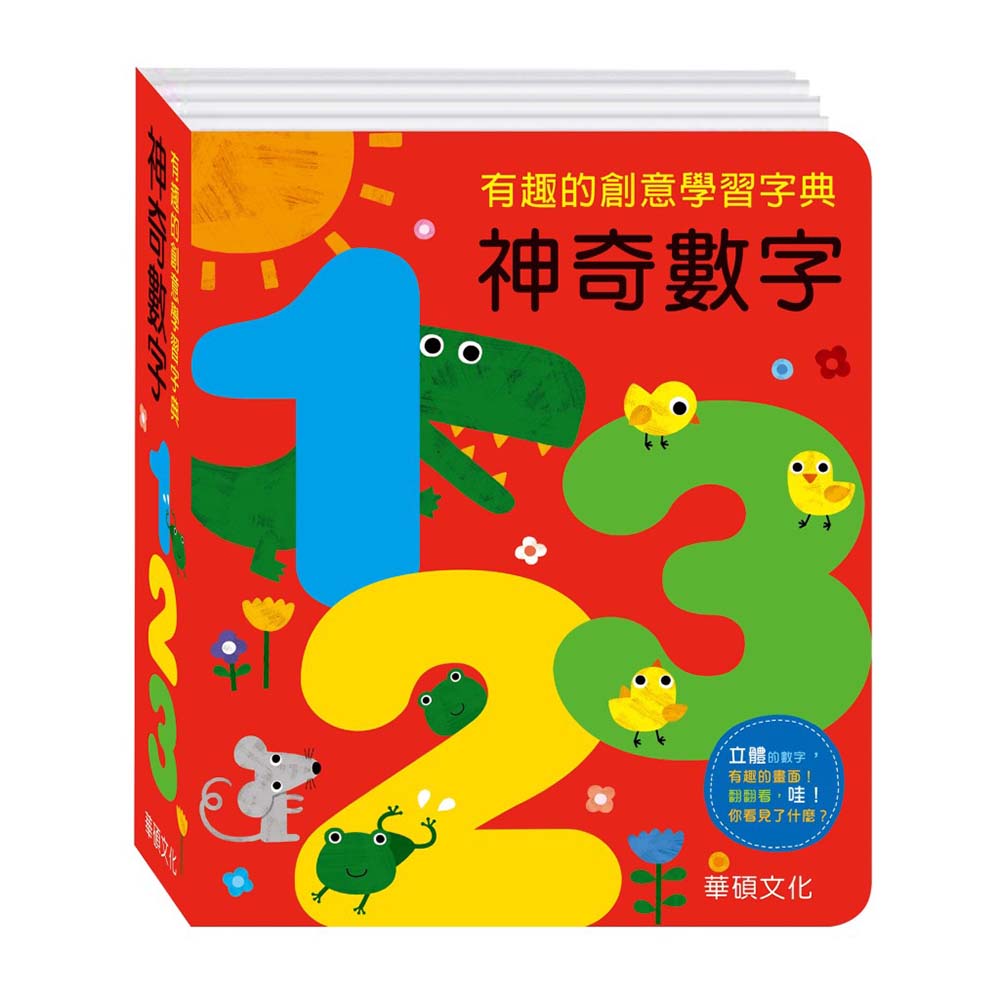 【華碩文化】神奇數字123 字典書系列