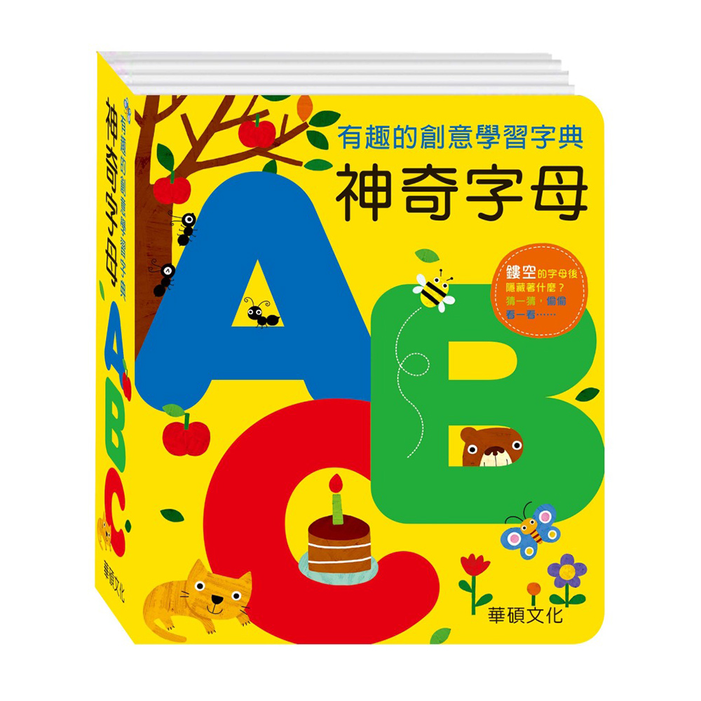 【華碩文化】神奇字母ABC 字典書系列