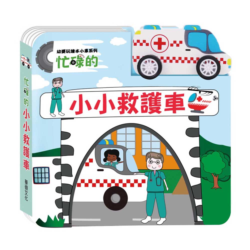 【華碩文化】忙碌的小小救護車 幼要玩小車書系列