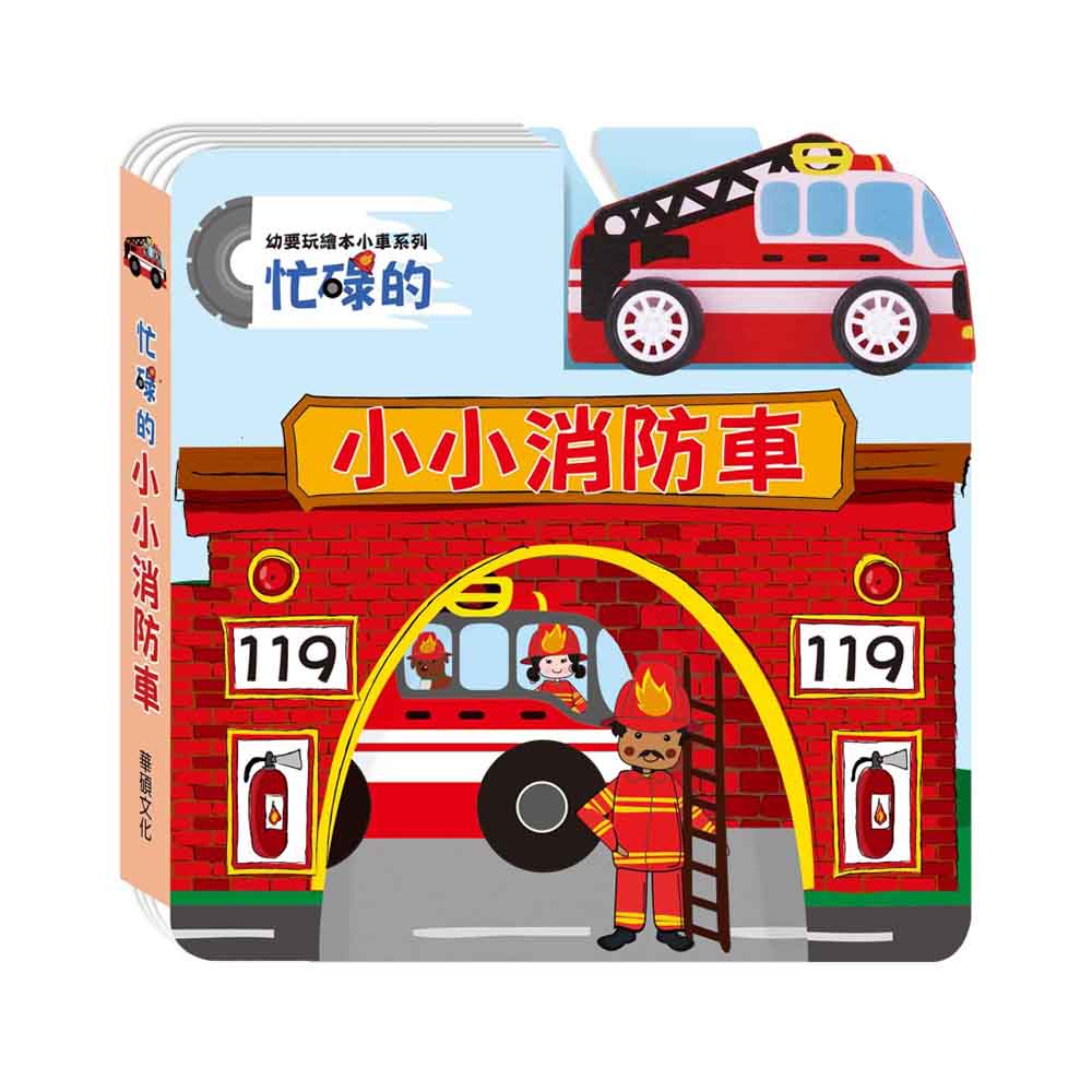 【華碩文化】忙碌的小小消防車 幼要玩小車書系列