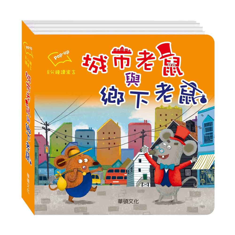 【華碩文化】城市老鼠與鄉下老鼠 伊索寓言系列