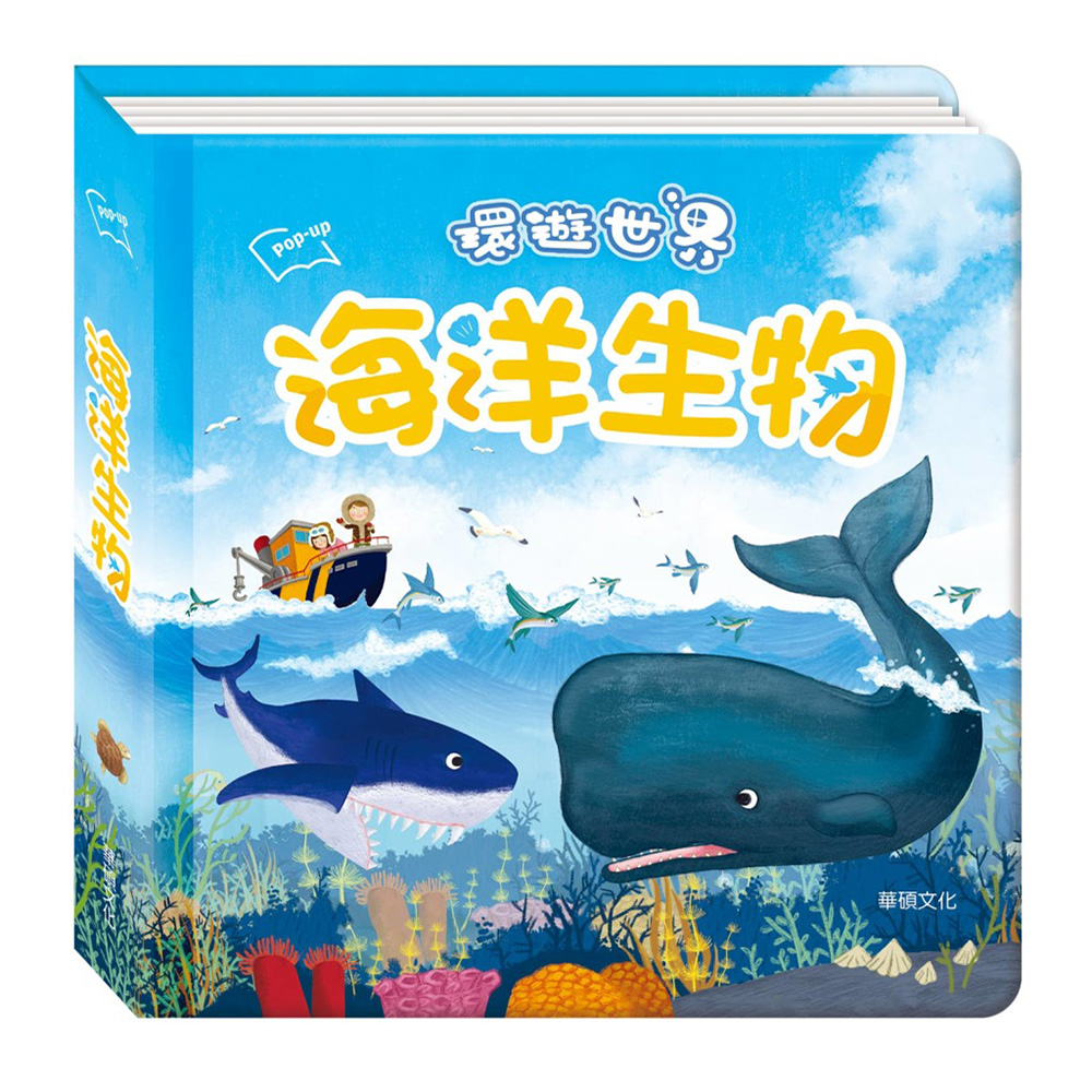 【華碩文化】海洋生物 環遊世界立體書