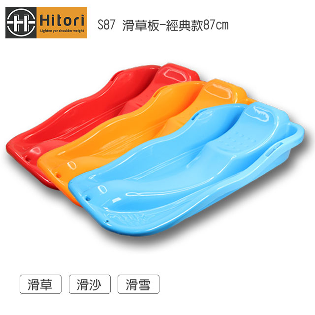 Hitori S87 滑草板-經典款87cm(滑草/滑沙/滑雪)