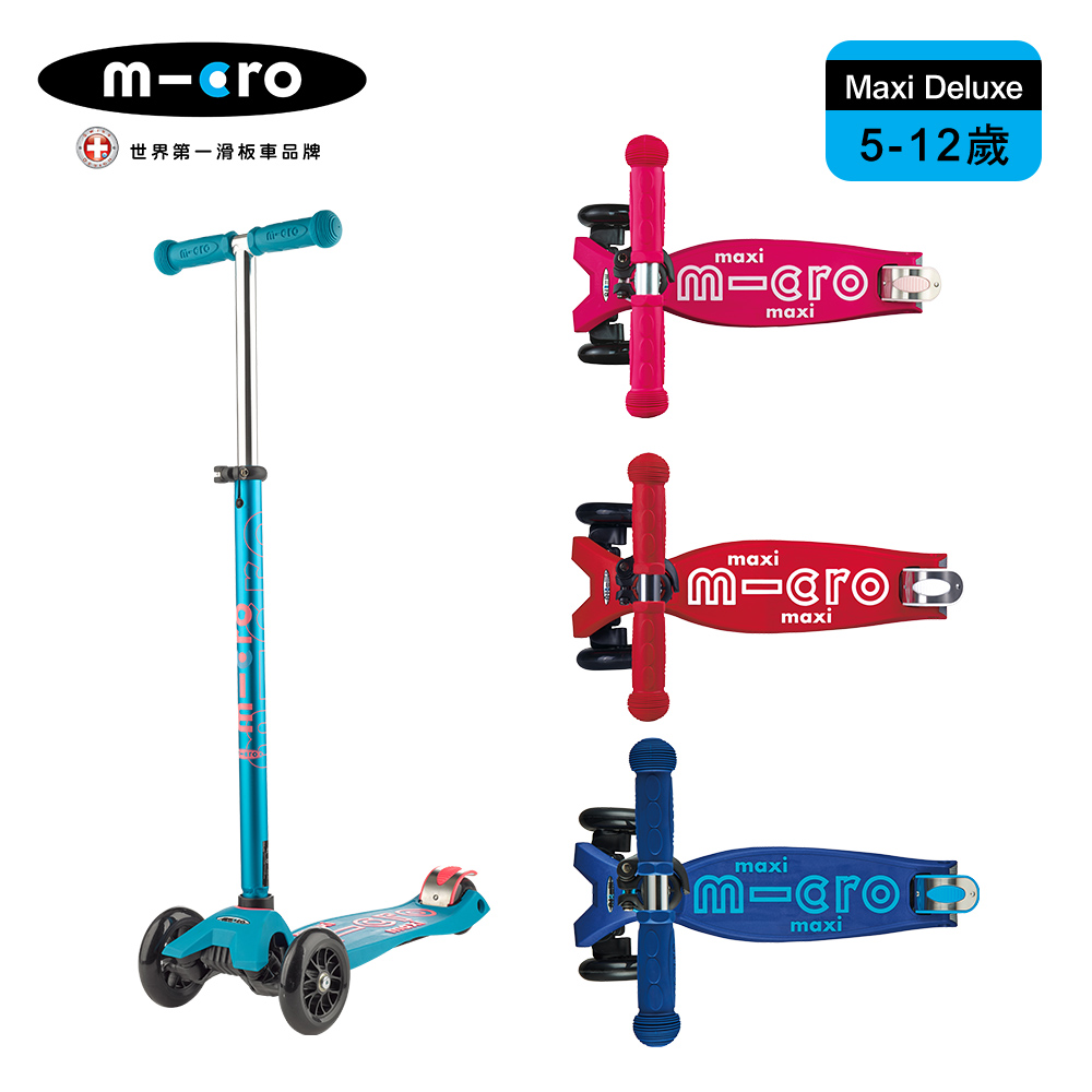 【Micro】兒童滑板車 Maxi Deluxe 基本款 (適合5-12歲)