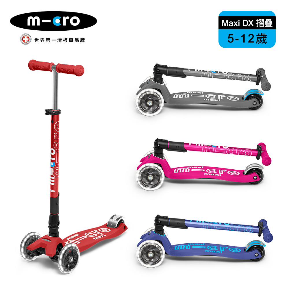 【Micro】兒童滑板車 Maxi DX Foldable LED 發光輪 折疊款