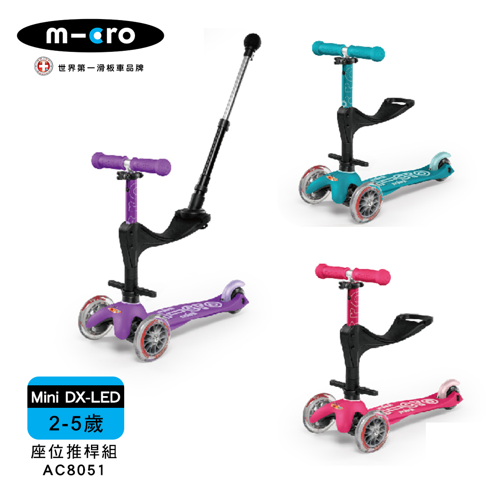 【Micro】兒童滑板車 Mini Deluxe LED發光輪+座位後推桿組 (適合2-5歲)