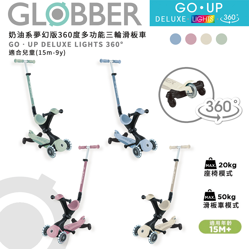 法國 GLOBBER GO UP 5合一奶油系夢幻版360度多功能三輪滑板車 推車 滑步車 學步車