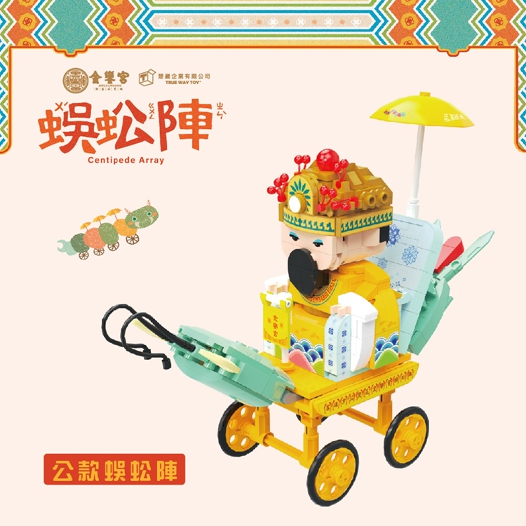 【TRUE WAY TOY】下茄萣金鑾宮 蜈蚣陣積木組-公款- EW-5226