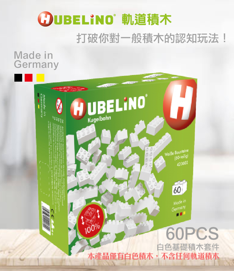 【德國HUBELiNO】白色基礎積木 - 60PCS