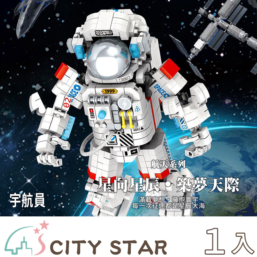 【CITY STAR】宇航員益智積木組裝模型 -1入