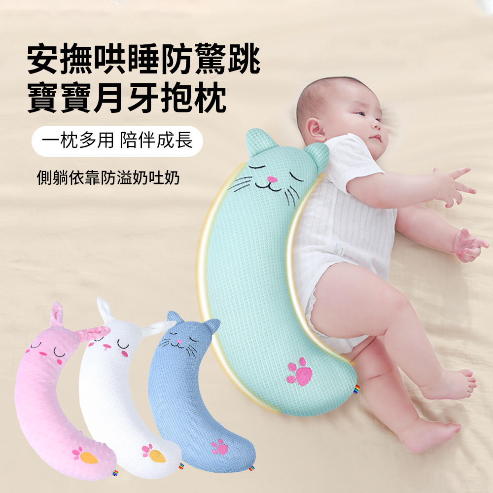HADER 寶寶月牙安撫抱枕 新生兒哄睡防驚跳靠枕 嬰兒排氣防吐奶側睡夾腿玩偶