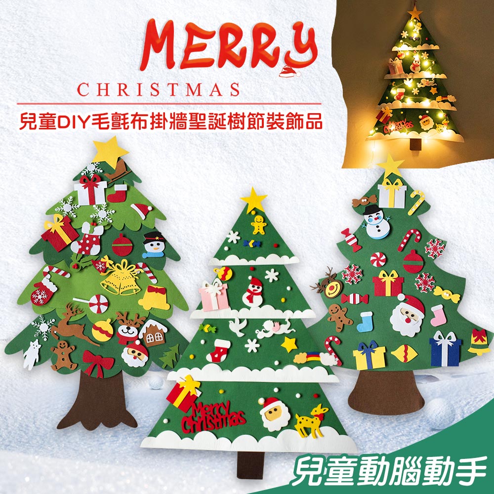 【MIT 藻土屋】兒童DIY毛氈布掛牆聖誕樹(不含燈泡)