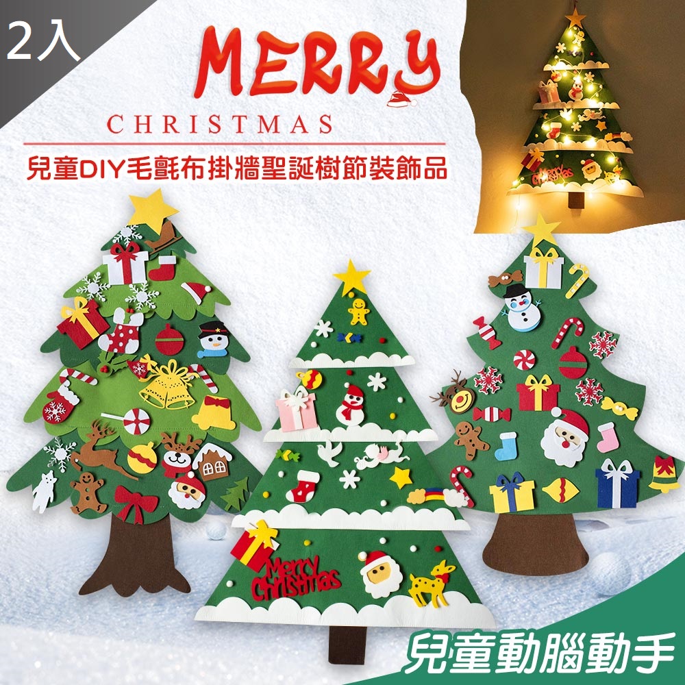 【MIT 藻土屋】兒童DIY毛氈布掛牆聖誕樹X2(不含燈泡)