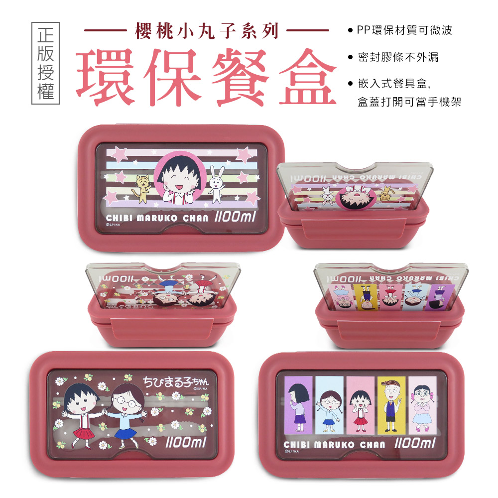 櫻桃小丸子系列環保餐盒