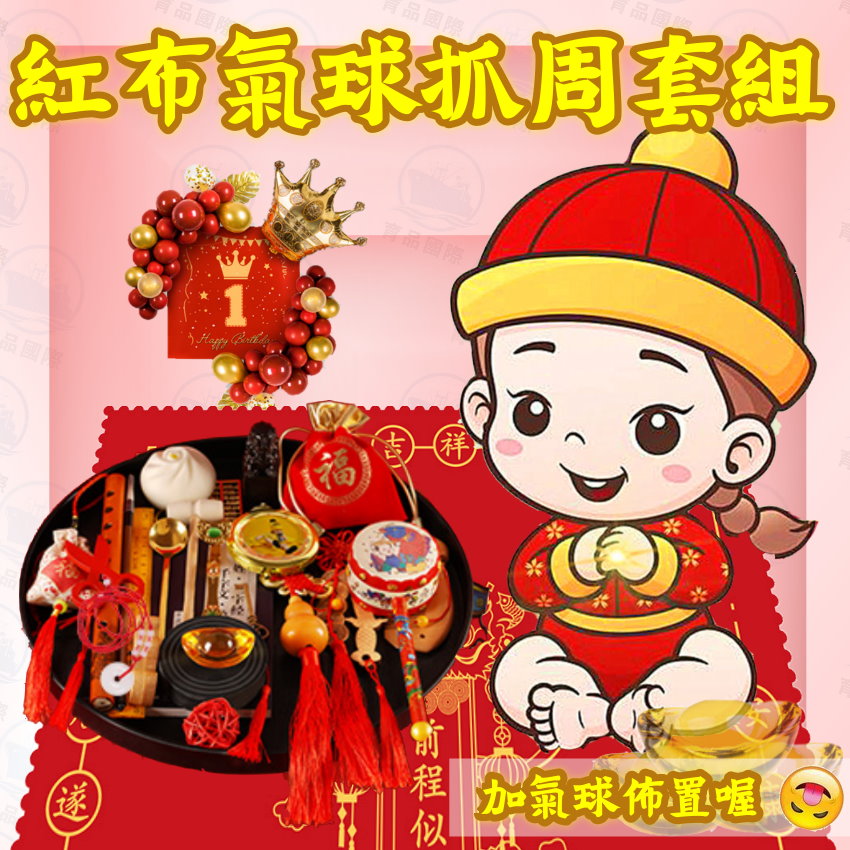 【紅布抓周18件組】臺灣現貨喜氣紅色氣球古禮抓周套組 周歲生日佈置套組