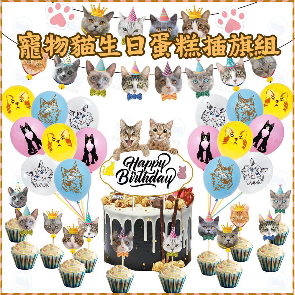 【台灣出貨】寵物貓主題生日蛋糕插旗組氣球套裝 蛋糕插旗