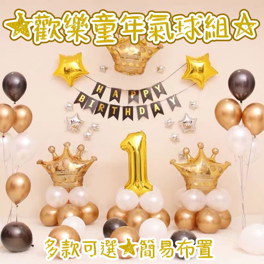 【歡樂童年套餐三】台灣現貨 周歲生日派對場景佈置裝飾 生日氣球套裝 兒童玩具 鋁膜氣球