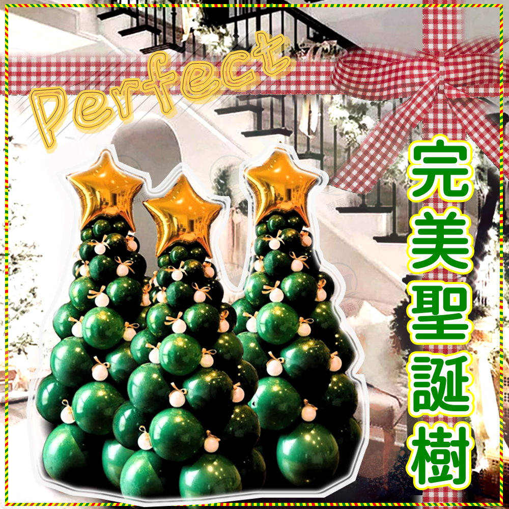 【台灣現貨】完美聖誕樹 歡樂耶誕樹 美麗耶誕節