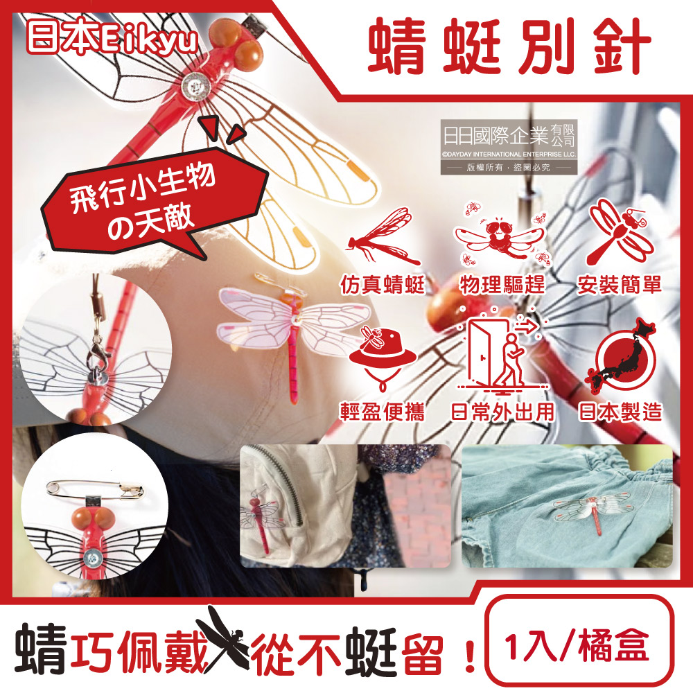 日本Eikyu-模擬模型小紅蜻蜓妹飾品-別針款1入/橘盒