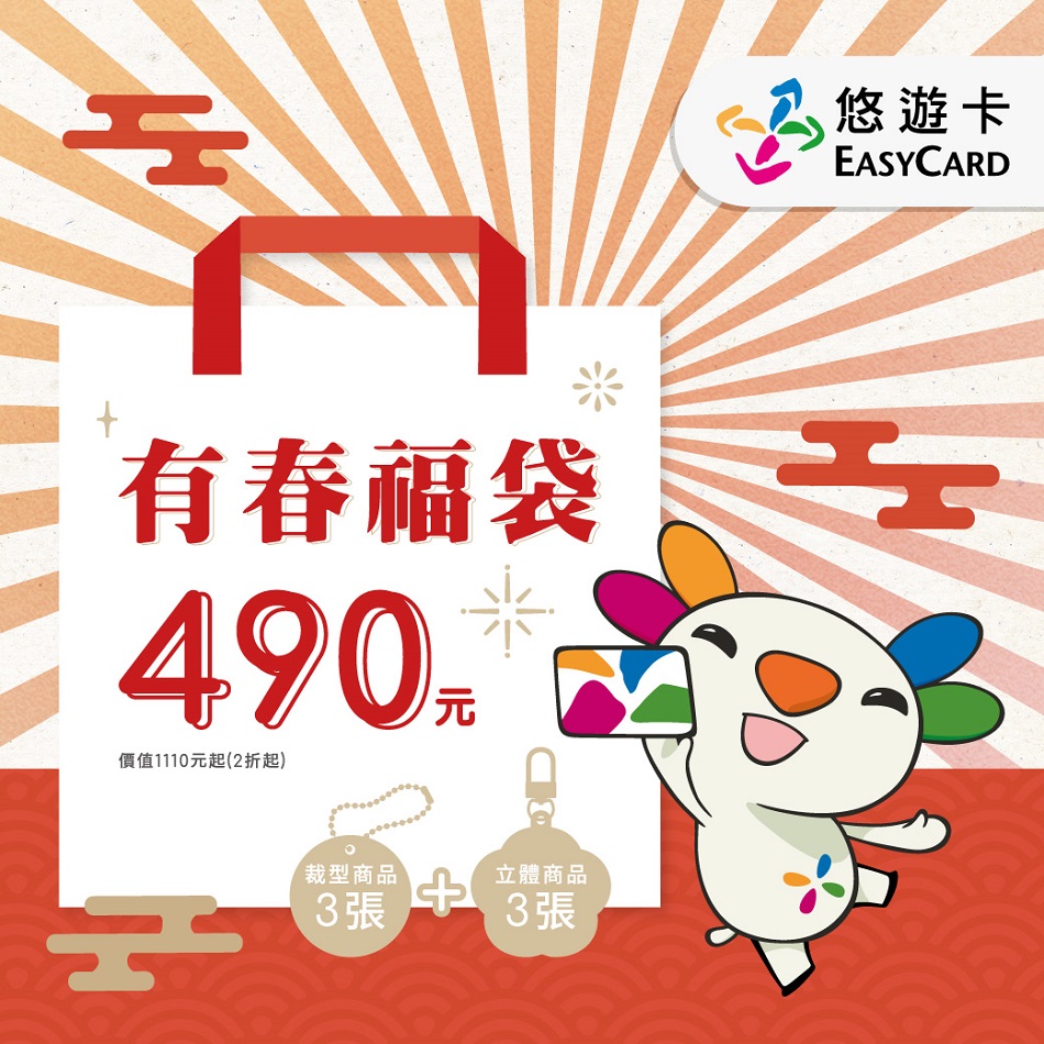 悠遊卡2024有春福袋(受託代銷)