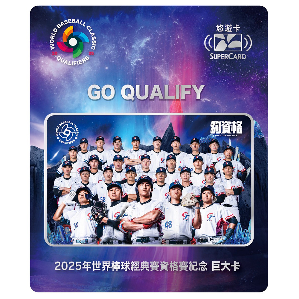 2025年世界棒球經典賽資格賽SUPERCARD巨大紀念悠遊卡(受託代銷)