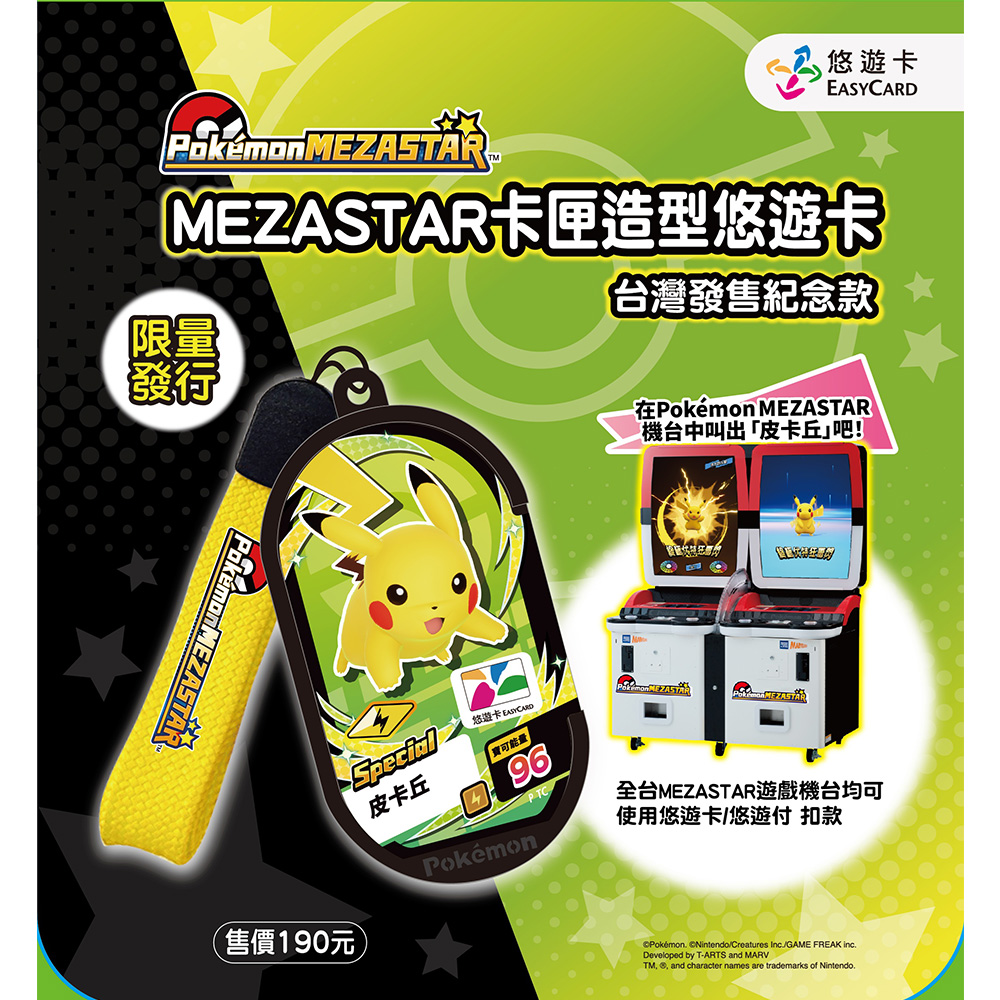 寶可夢卡匣造型悠遊卡-Pokémon MEZASTAR卡匣造型悠遊卡(受託代銷)