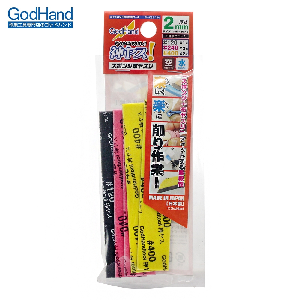 日本GodHand神之手低番數海綿砂紙A套組GH-KS2-A3A(5入:120番1入.240番和400番各2入;厚2mm)