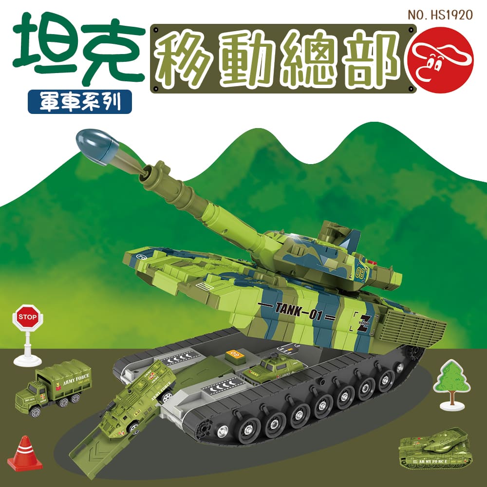 【瑪琍歐玩具】坦克移動總部軍車系列/HS1920