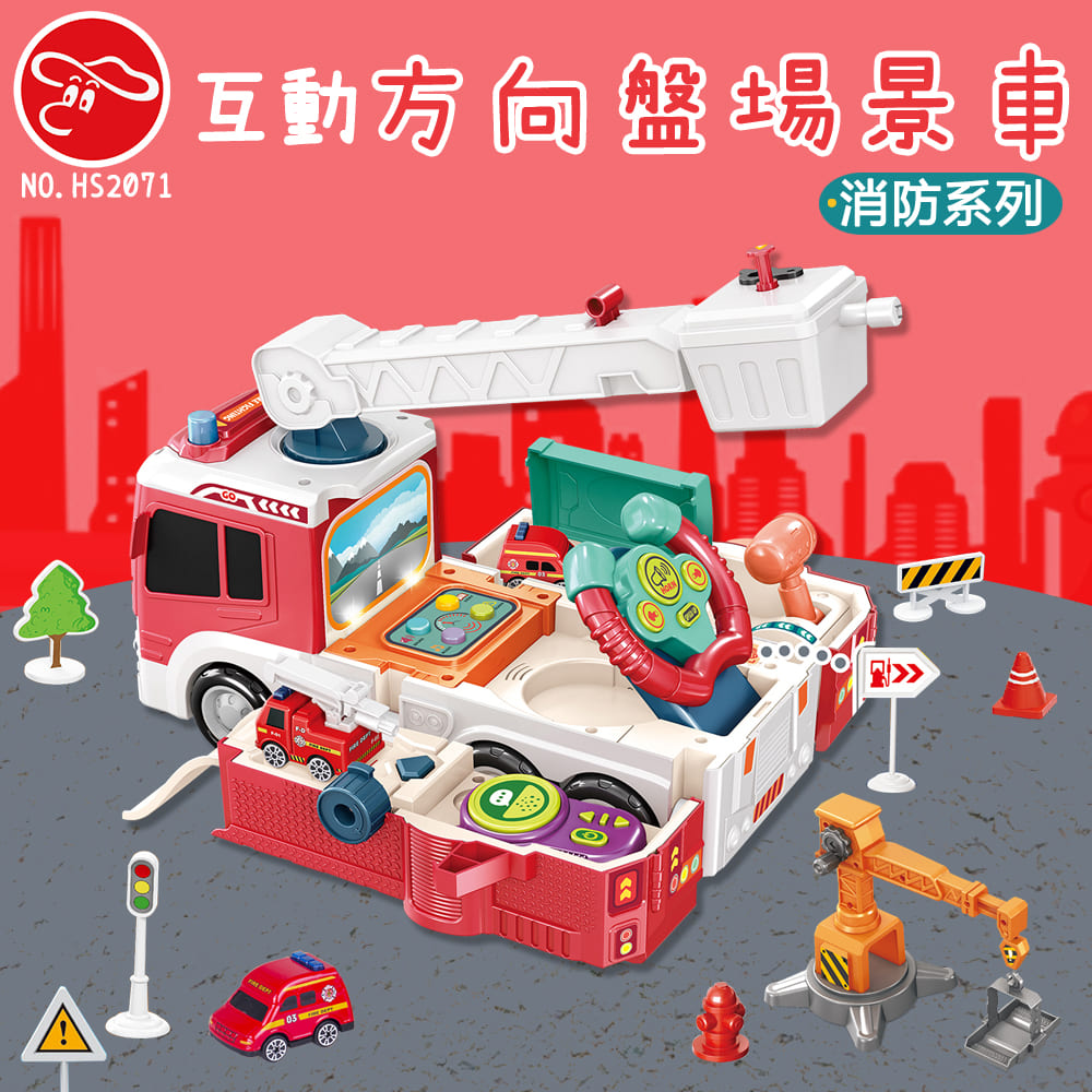 【瑪琍歐玩具】互動方向盤場景車消防系列/HS2071
