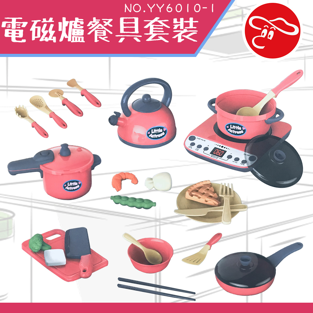 【瑪琍歐玩具】電磁爐餐具套裝/YY6010