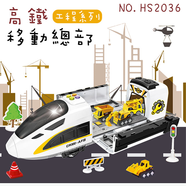 【瑪琍歐玩具】高鐵移動總部工程系列/HS2036