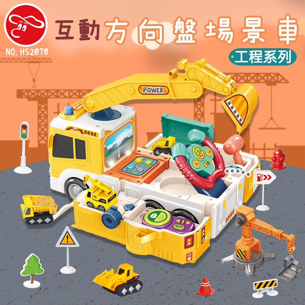 【瑪琍歐玩具】互動方向盤場景車工程系列/HS2070