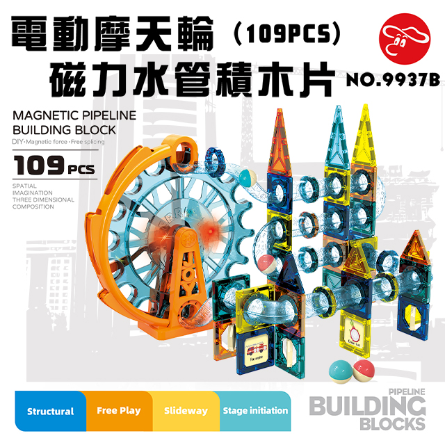 【瑪琍歐玩具】電動摩天輪磁力水管積木片(109PCS)/9937B