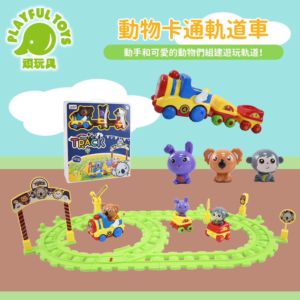 動物主題兒童創意組裝軌道玩具 669-107